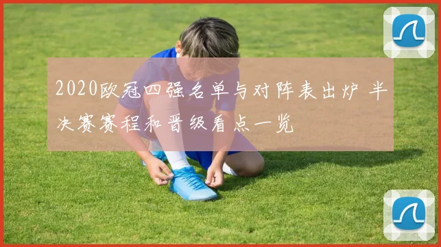 2020欧冠四强名单与对阵表出炉 半决赛赛程和晋级看点一览