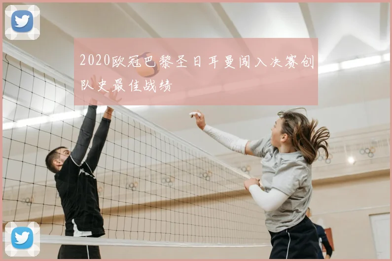 2020欧冠巴黎圣日耳曼闯入决赛创队史最佳战绩