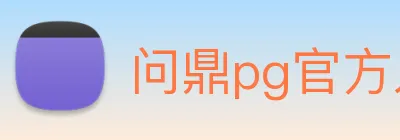 问鼎pg官方入口 Logo